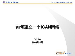 如何建立一个 iCAN 网络