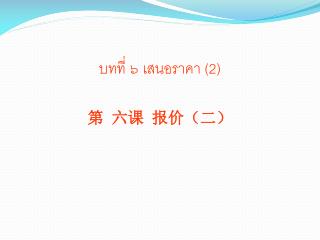 บทที่ ๖ เสนอราคา (2) 第 六课 报价（二）