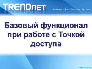 Базовый функционал при работе с Точкой доступа