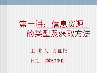 第一讲 ： 信息资源 的类型及获取方法