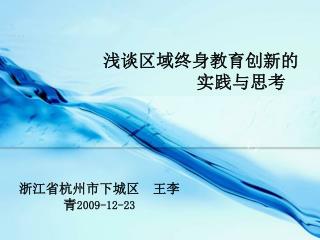 浅谈区域终身教育创新的 实践与思考