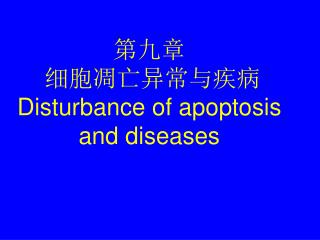 第九章 细胞凋亡异常与疾病 Disturbance of apoptosis and diseases