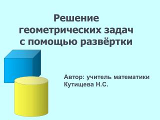 Решение геометрических задач с помощью развёртки