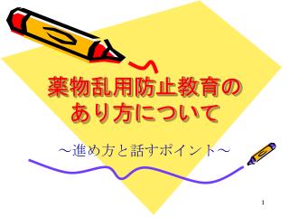 薬物乱用防止教育の あり方について