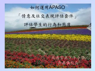 如何運用 APASO 「情意及社交表現評估套件」 評估學生的行為和態度