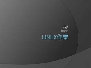 Linux 作業