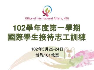 102 學年 度第一學期 國 際 學生 接待志 工 訓練