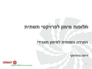 חלופות מימון לפרויקטי תשתית הועידה השנתית למימון תאגידי דיתה ברוניצקי