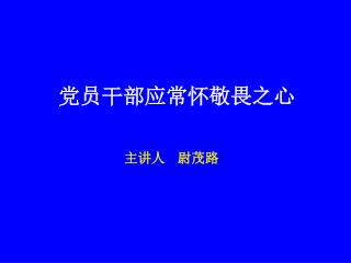 党员干部应常怀 敬畏之 心