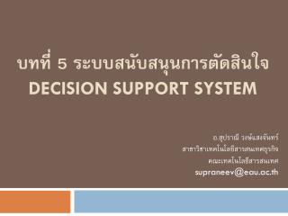 บทที่ 5 ระบบสนับสนุนการตัดสินใจ Decision support System