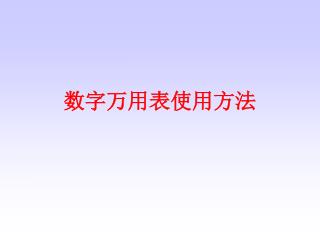 数字万用表使用方法