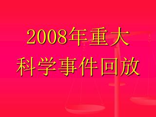 2008 年重大 科学事件回放