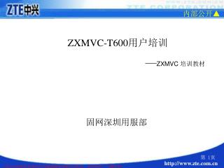 ZXMVC-T600 用户培训 — ZXMVC 培训教材