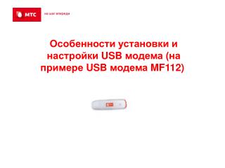 Особенности установки и настройки USB модема (на примере USB модема MF112 ) .