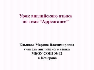 Клыкова Марина Владимировна учитель английского языка МБОУ СОШ № 92 г. Кемерово