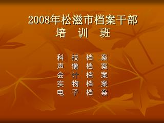 2008 年松滋市档案干部 培 训 班　