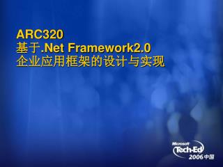 ARC320 基于 .Net Framework2.0 企业应用框架的设计与实现