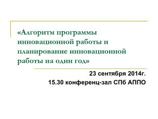 «Алгоритм программы инновационной работы и планирование инновационной работы на один год»