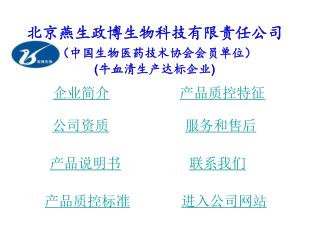 北京燕生政博生物科技有限责任公司 （中国生物医药技术协会会员单位） ( 牛血清生产达标企业 )