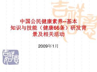 中国公民健康素养 -- 基本 知识与技能（健康 66 条）研发背景及相关活动