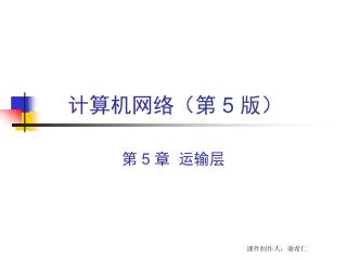 计算机网络（第 5 版）