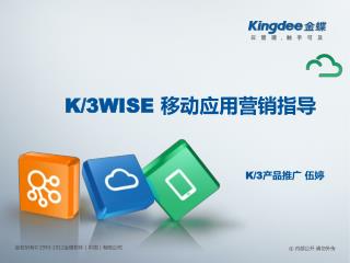 K/3WISE 移动应用营销指导