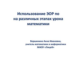 Использование ЭОР по на различных этапах урока математики