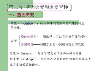 突变（ mutation ）： 指生物体的表型突然发生的可遗传变化。