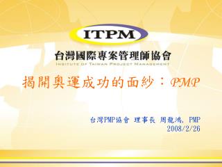 揭開奧運成功的面紗： PMP