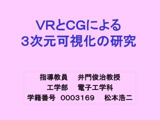 ＶＲとＣＧによる ３次元可視化の研究