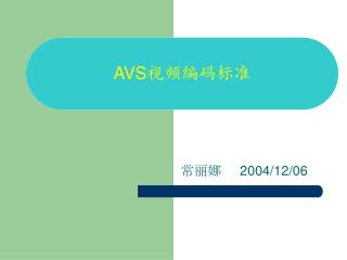 AVS 视频编码标准