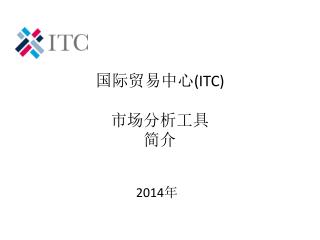 国际贸易中心 (ITC) 市场分析工具 简介