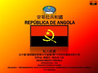 安哥拉共和國 REPÚBLICA DE ANGOLA