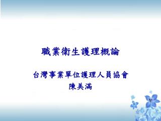 職業衛生護理概論