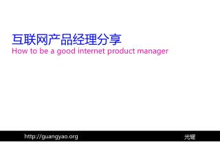互联网产品经理分享 How to be a good internet product manager
