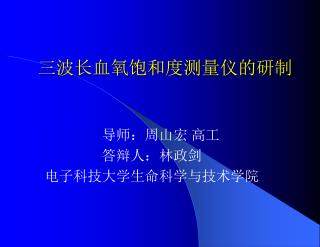 三波长血氧饱和度测量仪的研制