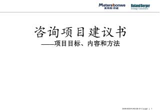 咨询项目建议书 ——— 项目目标、内容和方法