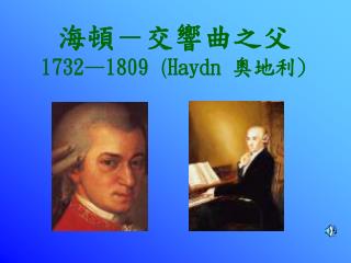 海頓－交響曲之父 1732—1809 ( Haydn 奧地利 )