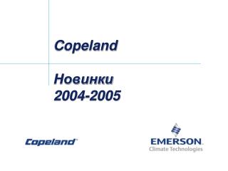 Copeland Новинки 2004-2005