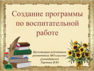 Создание программы по воспитательной работе