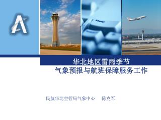 华北地区雷雨季 节 气象预报与航班保障服务工作