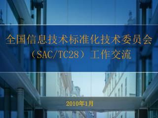 全国信息技术标准化技术委员会 （ SAC/TC28 ）工作交流