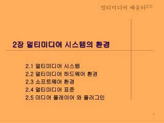 2 장 멀티미디어 시스템의 환경