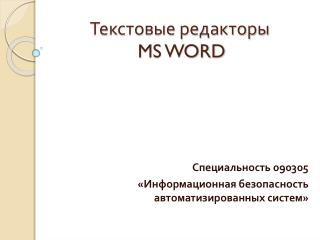 Текстовые редакторы MS WORD