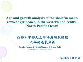 西部和中部北太平洋海域灰鯖鮫 之年齡成長分析
