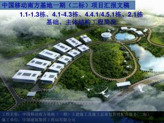 工程名称：中国移动南方基地（一期）土建施工及施工总承包管理配合服务 [ 二标 ]