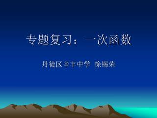 专题复习：一次函数
