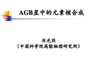 AGB 星中的元素核合成