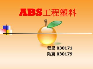 ABS 工程塑料