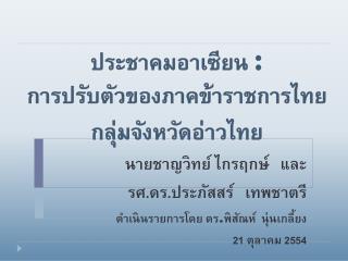 ประชาคมอาเซียน : การปรับตัวของภาคข้าราชการไทยกลุ่มจังหวัดอ่าวไทย